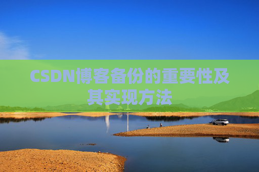 CSDN博客备份的重要性及其实现方法